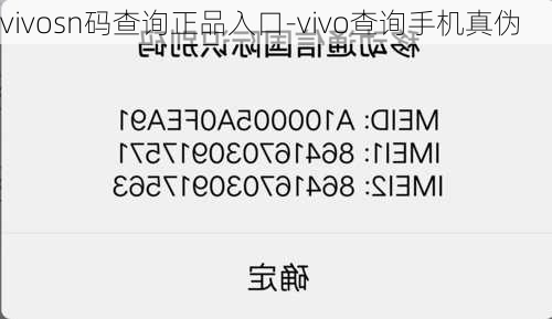 vivosn码查询正品入口-vivo查询手机真伪