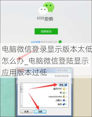 电脑微信登录显示版本太低怎么办_电脑微信登陆显示应用版本过低