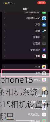 iphone15的相机系统_ios15相机设置在哪里