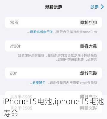 iPhone15电池,iphone15电池寿命