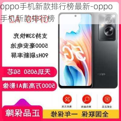 oppo手机新款排行榜最新-oppo手机新款排行榜