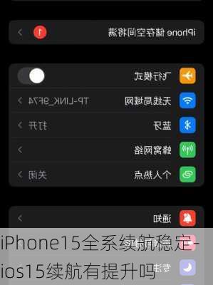 iPhone15全系续航稳定-ios15续航有提升吗