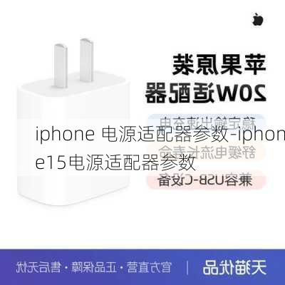 iphone 电源适配器参数-iphone15电源适配器参数