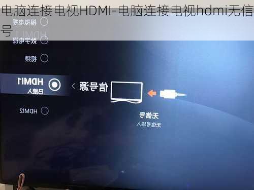 电脑连接电视HDMI-电脑连接电视hdmi无信号