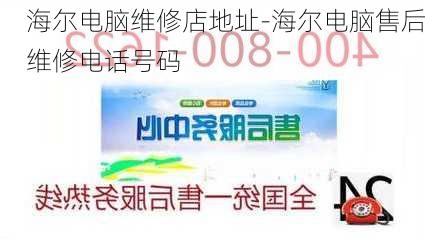 海尔电脑维修店地址-海尔电脑售后维修电话号码