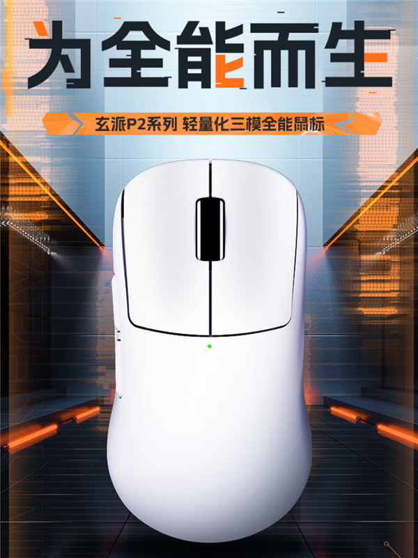 99元起!玄派P2系列鼠标发布:最高26000 DPI、支持三模连接