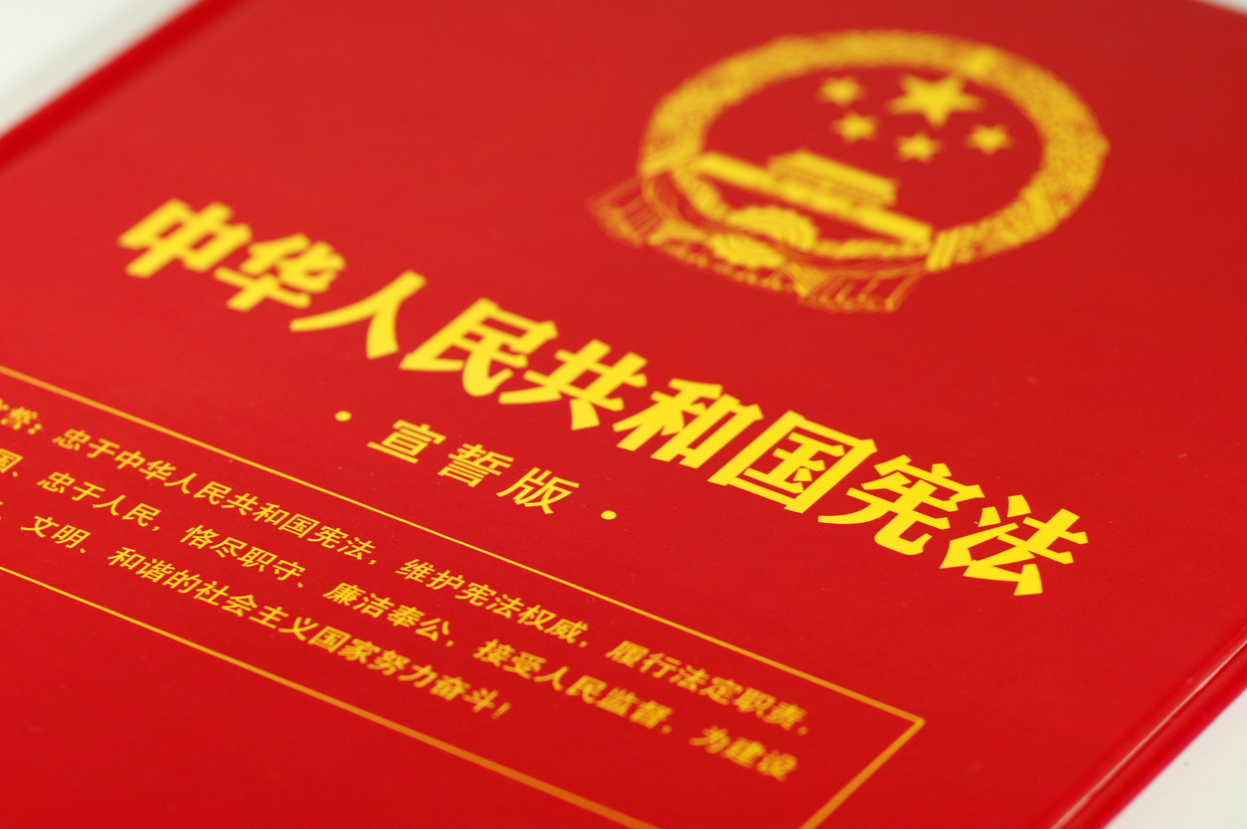 中华人民共和国宪法