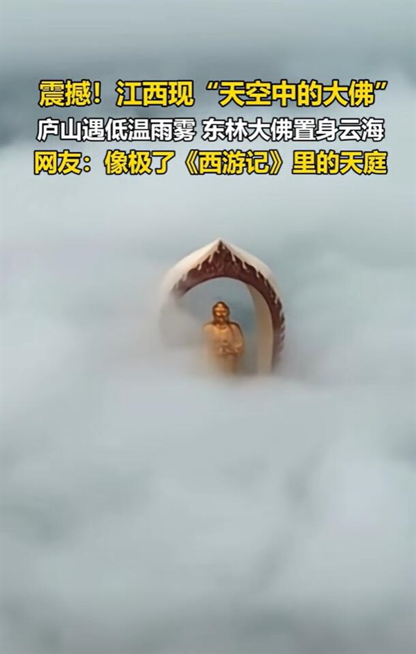 “天空中的大佛”惊现江西：若隐若现 画面震撼