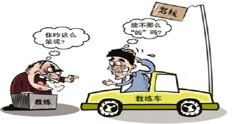 学车时教练态度不好怎么办(学车时教练态度不好可以要求换教练吗)