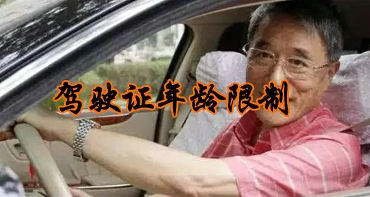 学驾照多大年龄可以学(学驾照多大年龄可以考2024)