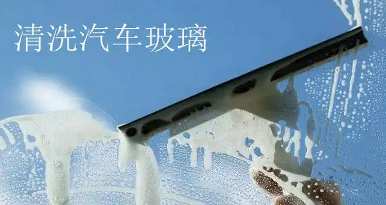 汽车挡风玻璃内部脏了怎么弄(汽车挡风玻璃内侧贴膜了如何清洗)