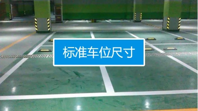 停车位尺寸标准是多少(微型停车位尺寸标准)
