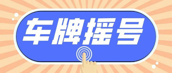 深圳摇号中标以后会收到信息吗(深圳摇号中标以什么为准)