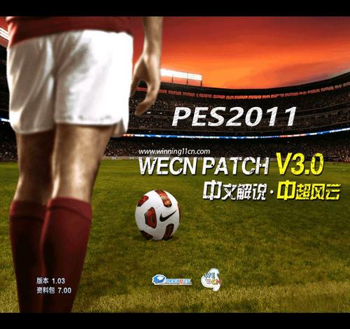 pes2011补丁介绍