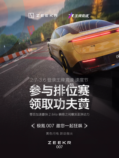 速领！极氪007功夫黄在王牌竞速等你开走