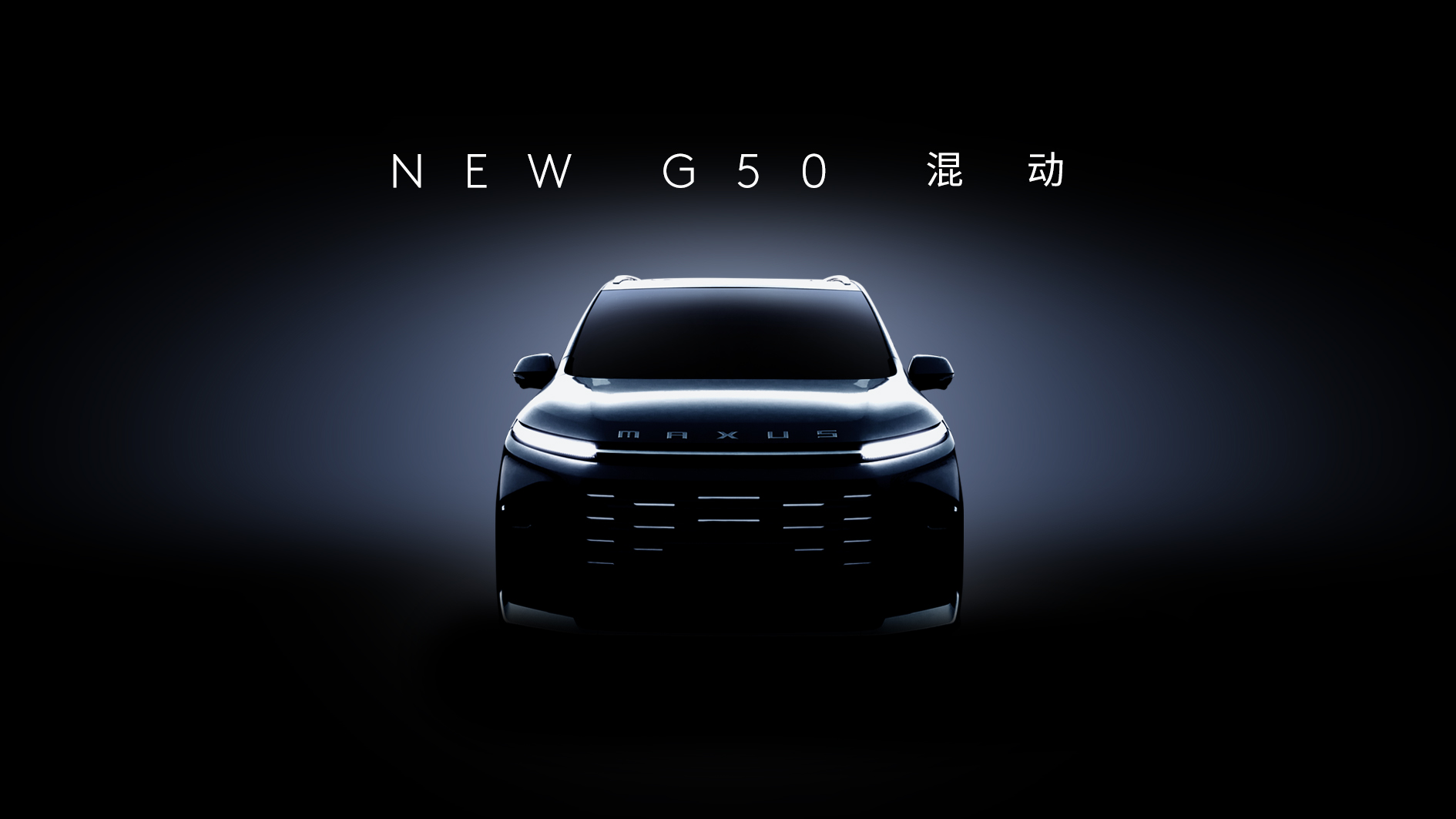 “空间魔术师”变身 上汽大通G50混动版即将预售