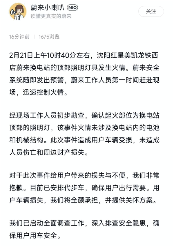 蔚来官方回应换电站火灾事故:屋顶灯起火了 车主损失我们全担