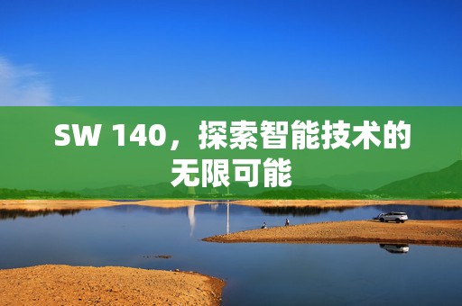 SW 140，探索智能技术的无限可能