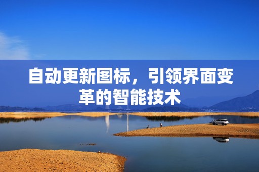 自动更新图标，引领界面变革的智能技术