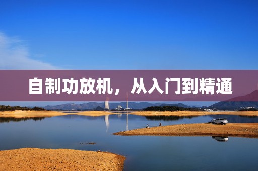 自制功放机，从入门到精通