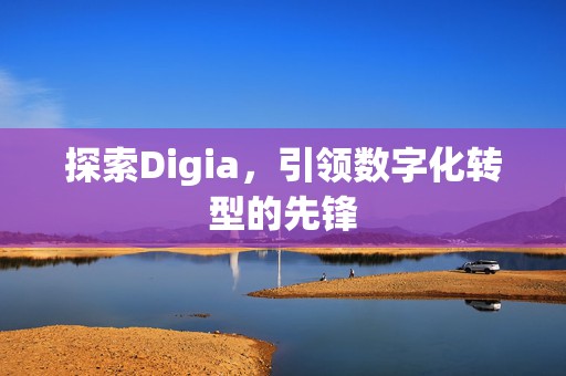 探索Digia，引领数字化转型的先锋