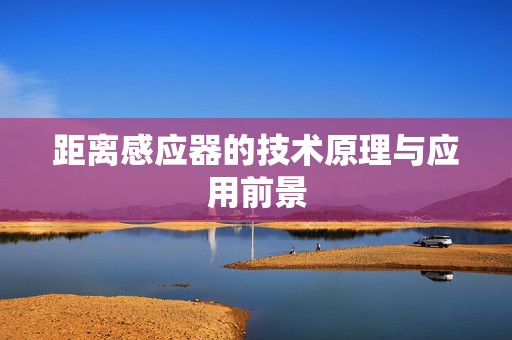 距离感应器的技术原理与应用前景