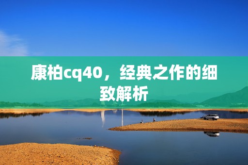 康柏cq40，经典之作的细致解析
