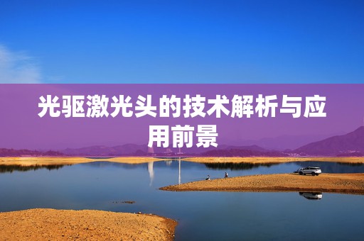 光驱激光头的技术解析与应用前景