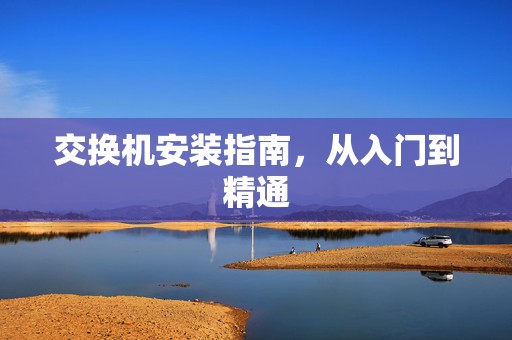 交换机安装指南，从入门到精通