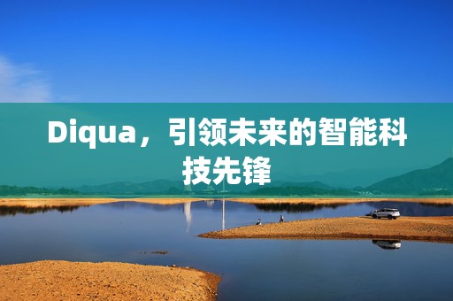 Diqua，引领未来的智能科技先锋
