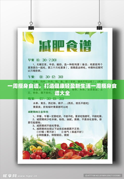 一周瘦身食谱,打造健康轻盈新生活一周瘦身食谱大全 一周瘦身食谱,打造健康轻盈新生活一周瘦身食谱大全