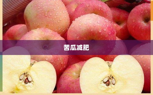 苦瓜减肥,一种健康有效的减重方式苦瓜减肥有效果吗 苦瓜减肥,一种健康有效的减重方式苦瓜减肥有效果吗