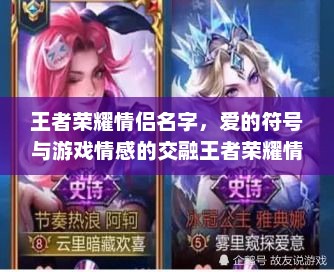王者荣耀情侣名字，爱的符号与游戏情感的交融王者荣耀情侣名字超甜超宠溺那种