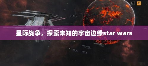 星际战争，探索未知的宇宙边缘star wars