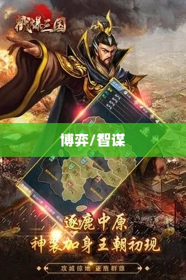 三国策略，智谋、权谋与人谋的博弈三国策略游戏排行榜前十名