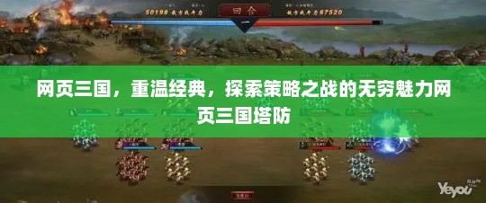 网页三国，重温经典，探索策略之战的无穷魅力网页三国塔防