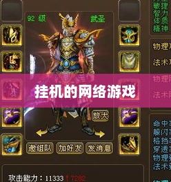 探索可以挂机的网络游戏，轻松体验与无限乐趣可以挂机的网络游戏排行榜