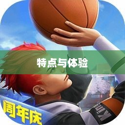 街头篮球2好玩吗？深度解析这款篮球游戏的特点与魅力街头篮球2好玩吗值得买吗