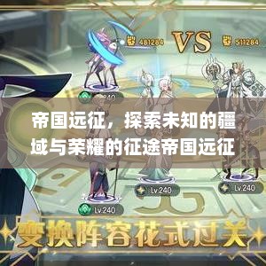 帝国远征，探索未知的疆域与荣耀的征途帝国远征页游