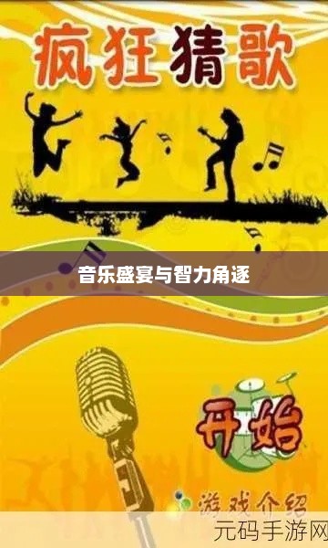 疯狂猜歌，一场音乐的盛宴与智力的角逐疯狂猜歌名