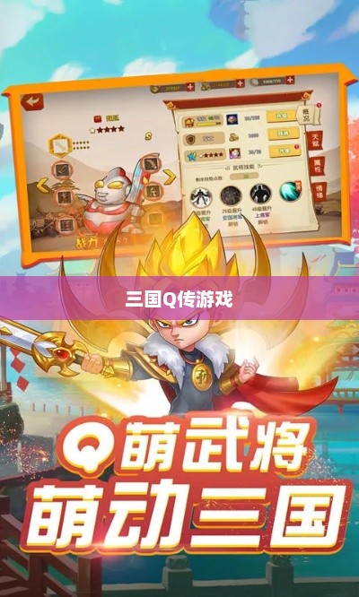 三国Q传，英雄传奇与策略智慧的交织三国q传游戏