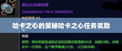 哈卡之心的奥秘哈卡之心任务奖励