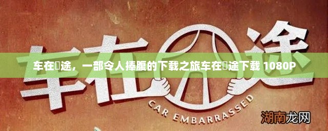 车在囧途，一部令人捧腹的下载之旅车在囧途下载 1080P