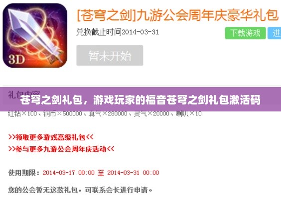 苍穹之剑礼包，游戏玩家的福音苍穹之剑礼包激活码