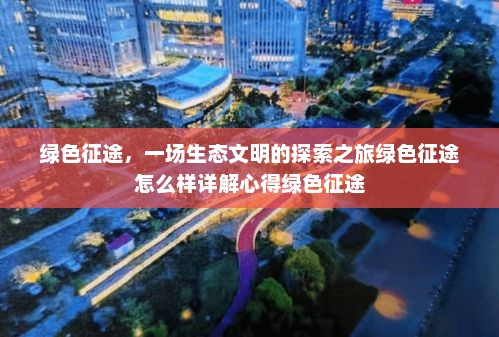 绿色征途，一场生态文明的探索之旅绿色征途怎么样详解心得绿色征途