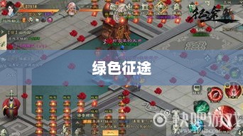 绿色征途，一场生态文明的探索之旅绿色征途怎么样详解心得绿色征途