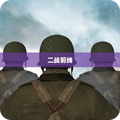 前线突击队，英勇无畏的先锋力量二战前线突击队