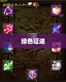绿色征途弓箭手属性加点攻略绿色征途弓箭手属性加点攻略