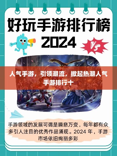 人气手游，引领潮流，掀起热潮人气手游排行十