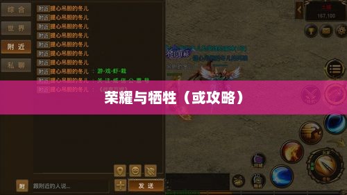 英雄传奇之路，荣耀与牺牲的交织英雄传奇之路攻略大全